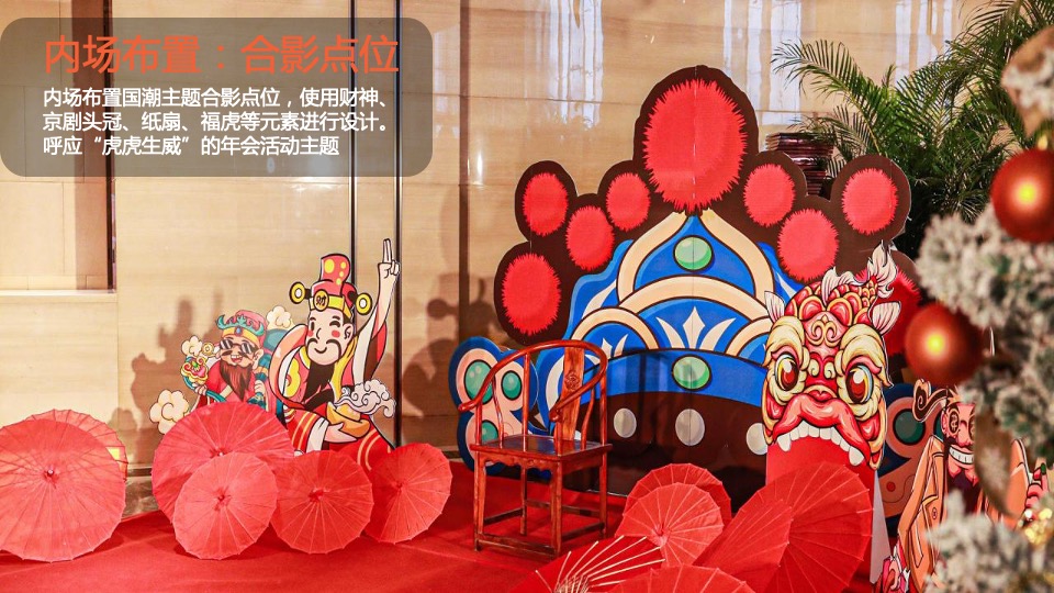 企业公司新春国潮主题年会（虎虎生威主题）活动策划方案