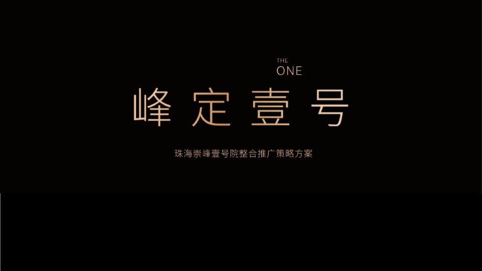 珠海超级地王崇峰壹号院整合推广方案