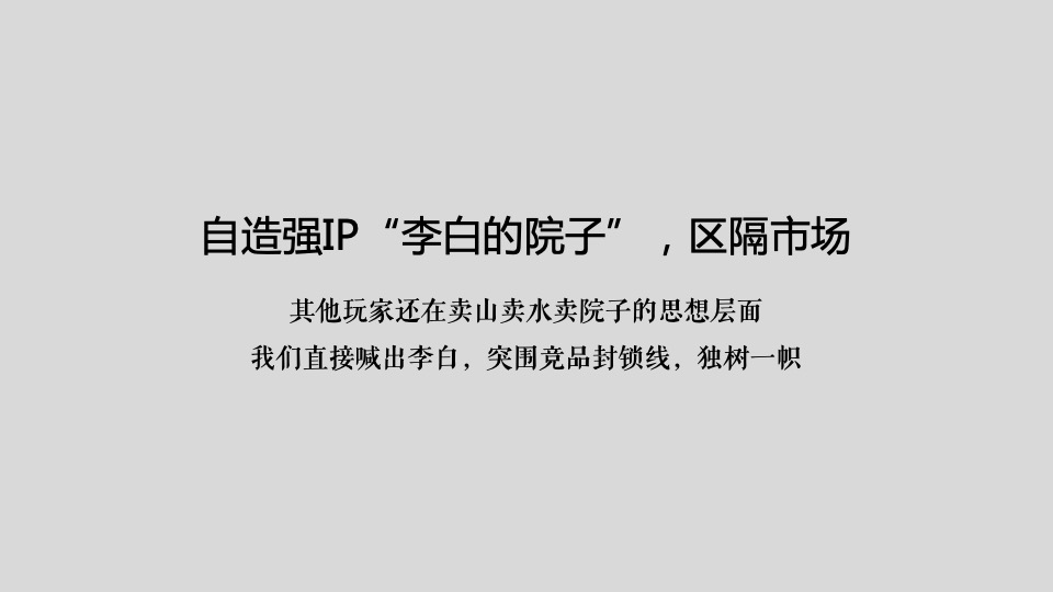 保利·李白的院子年传播推广策略