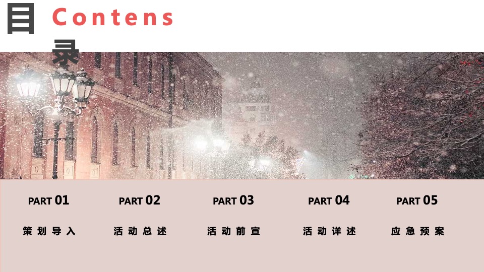 地产项目十二月系列暖场（情暖十二月 岁末畅享季主题）活动策划方案