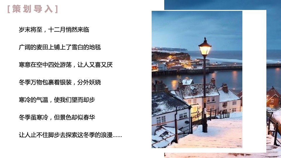 地产项目十二月系列暖场（情暖十二月 岁末畅享季主题）活动策划方案