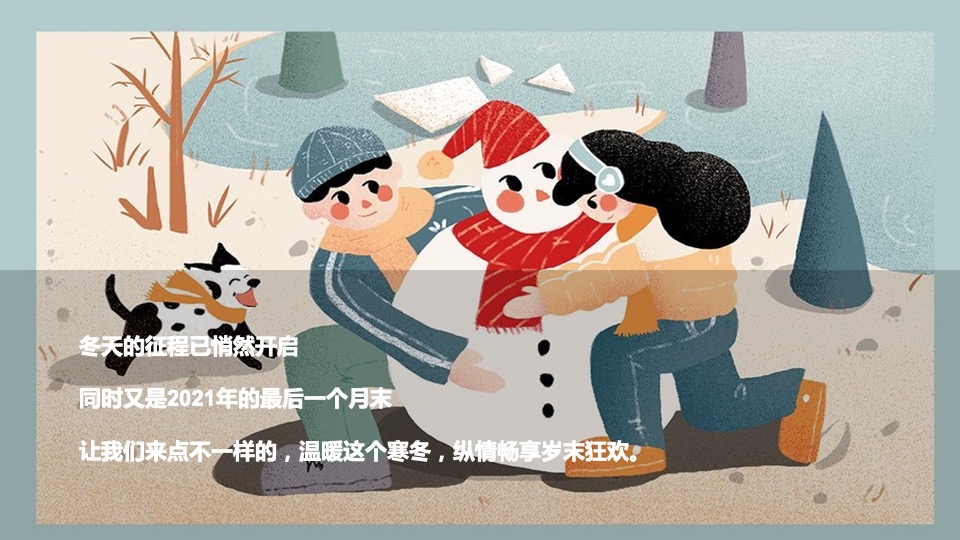 地产项目十二月系列暖场（情暖十二月 岁末畅享季主题）活动策划方案