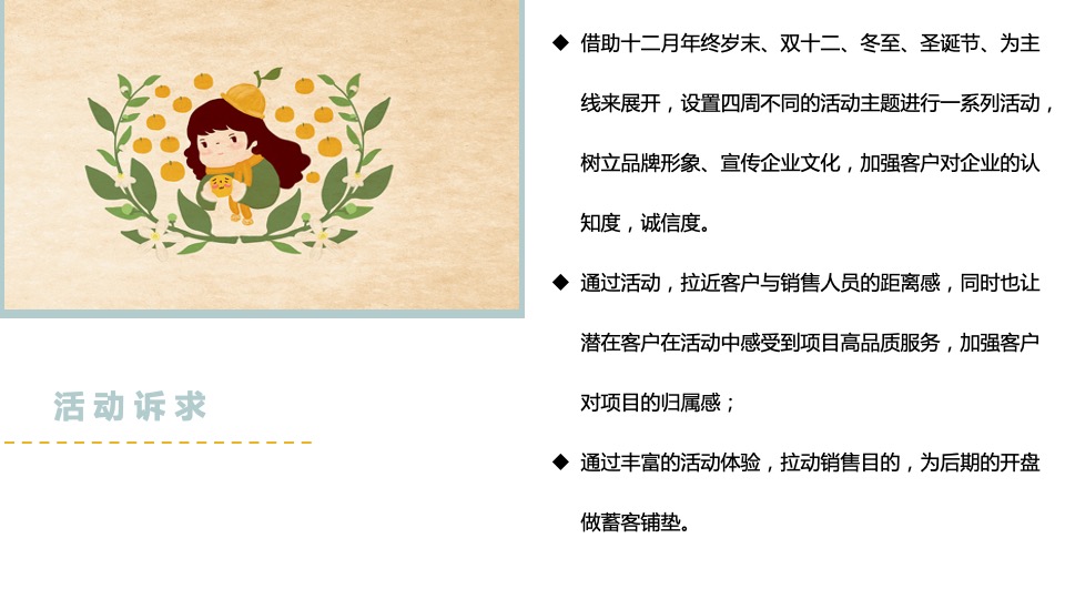 地产项目十二月系列暖场（情暖十二月 岁末畅享季主题）活动策划方案