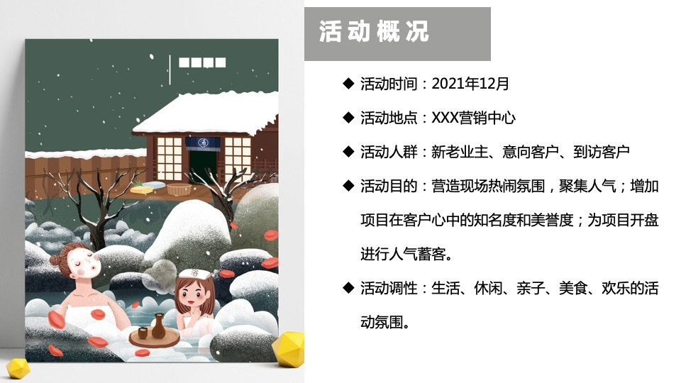 地产项目十二月系列暖场（情暖十二月 岁末畅享季主题）活动策划方案