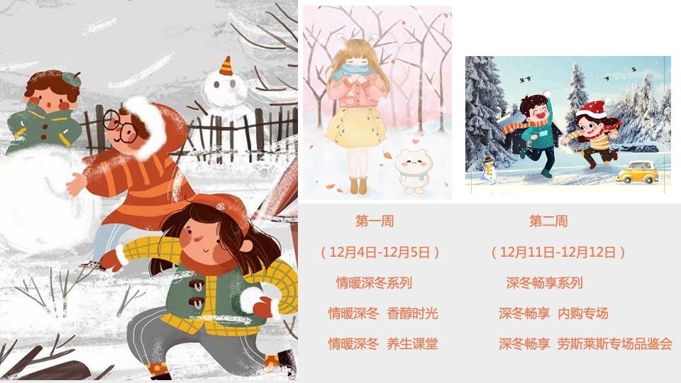 地产项目十二月系列暖场（情暖十二月 岁末畅享季主题）活动策划方案