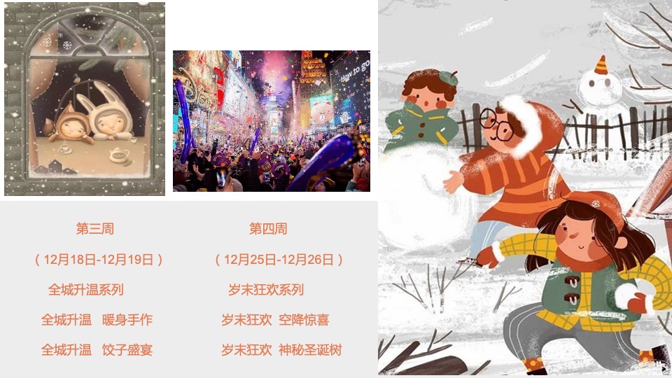 地产项目十二月系列暖场（情暖十二月 岁末畅享季主题）活动策划方案