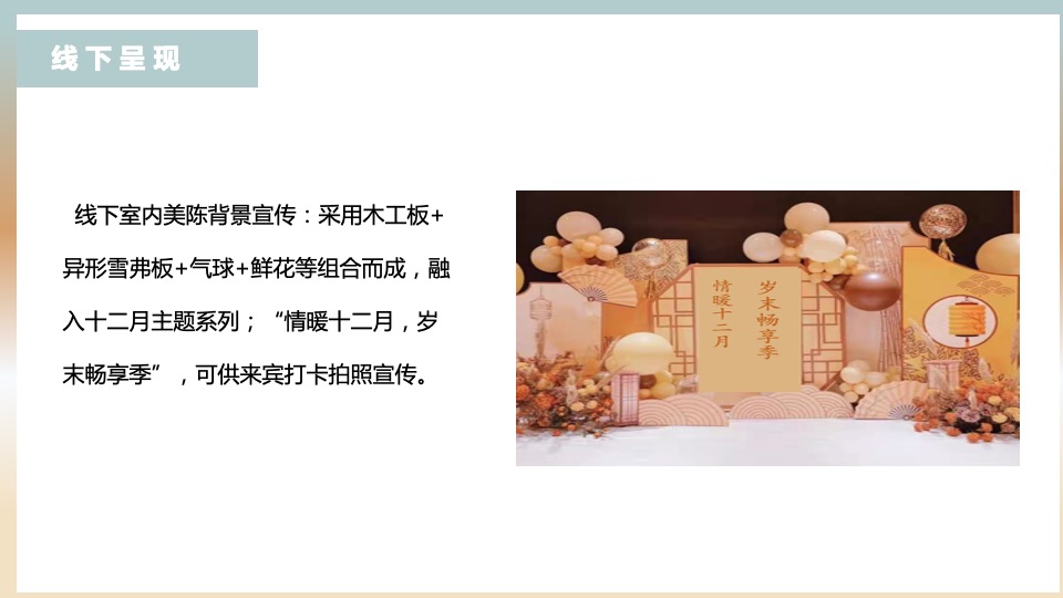 地产项目十二月系列暖场（情暖十二月 岁末畅享季主题）活动策划方案