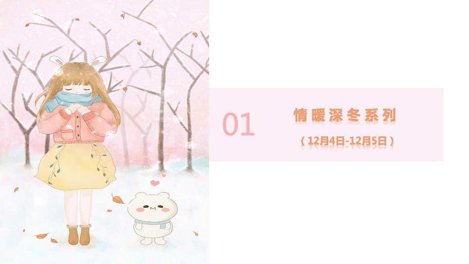 地产项目十二月系列暖场（情暖十二月 岁末畅享季主题）活动策划方案