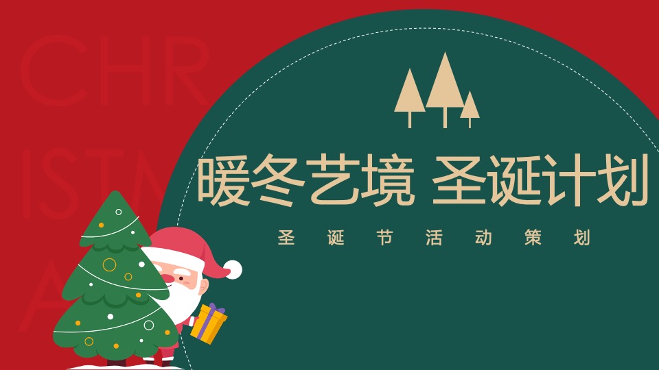 圣诞节（暖冬艺境 圣诞计划主题）活动策划方案