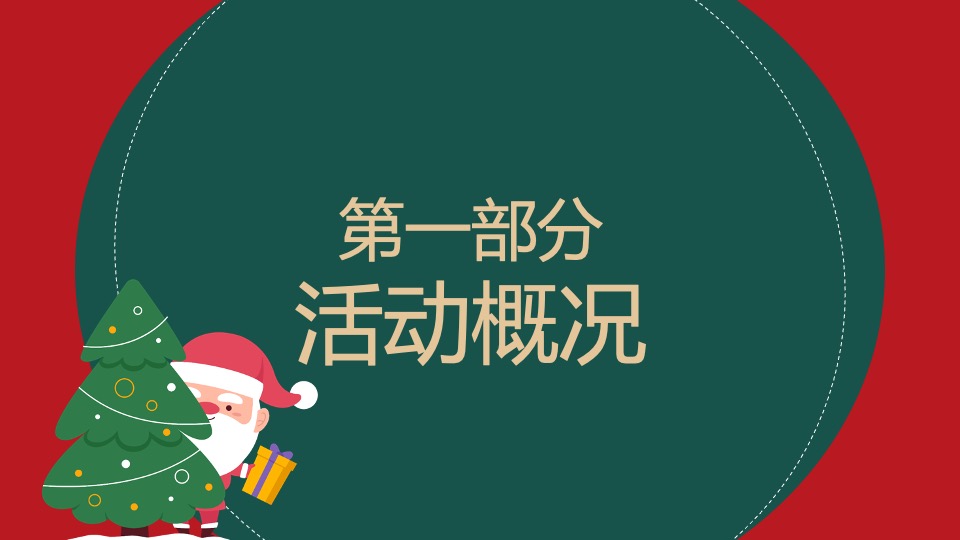 圣诞节（暖冬艺境 圣诞计划主题）活动策划方案