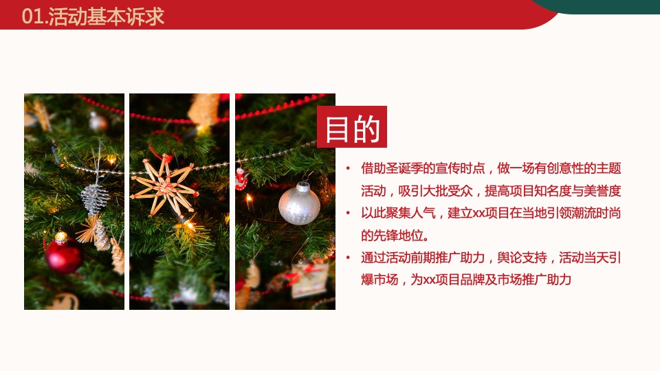 圣诞节（暖冬艺境 圣诞计划主题）活动策划方案