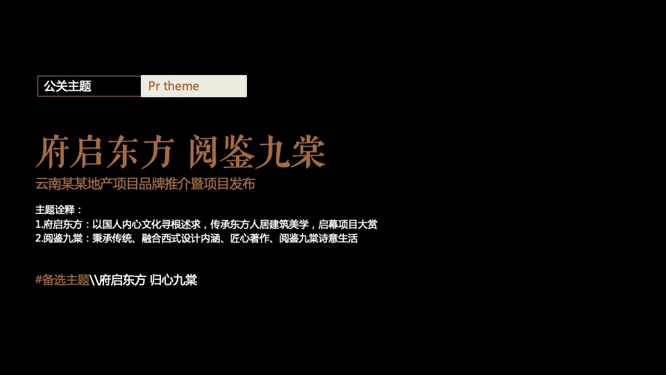 地产项目推介品牌发布会（府启东方 阅鉴九棠主题）活动策划方案