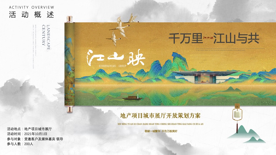 地产项目城市展厅开放（千万里·江山与共主题）活动策划方案
