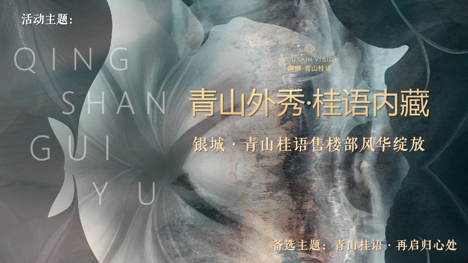地产项目新中式售楼处开放（青山桂语·风华绽放主题）活动策划方案