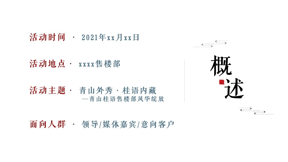 地产项目新中式售楼处开放（青山桂语·风华绽放主题）活动策划方案