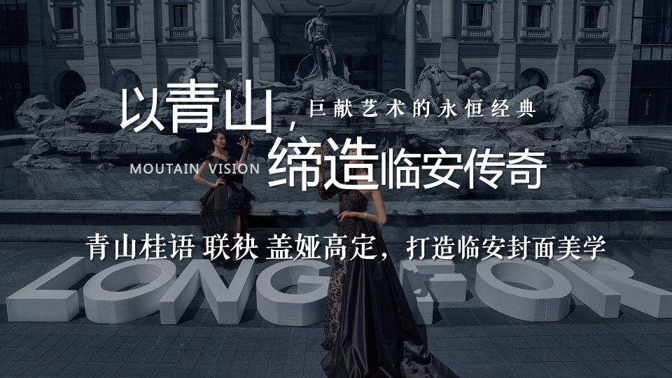 地产项目新中式售楼处开放（青山桂语·风华绽放主题）活动策划方案