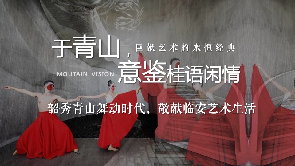 地产项目新中式售楼处开放（青山桂语·风华绽放主题）活动策划方案