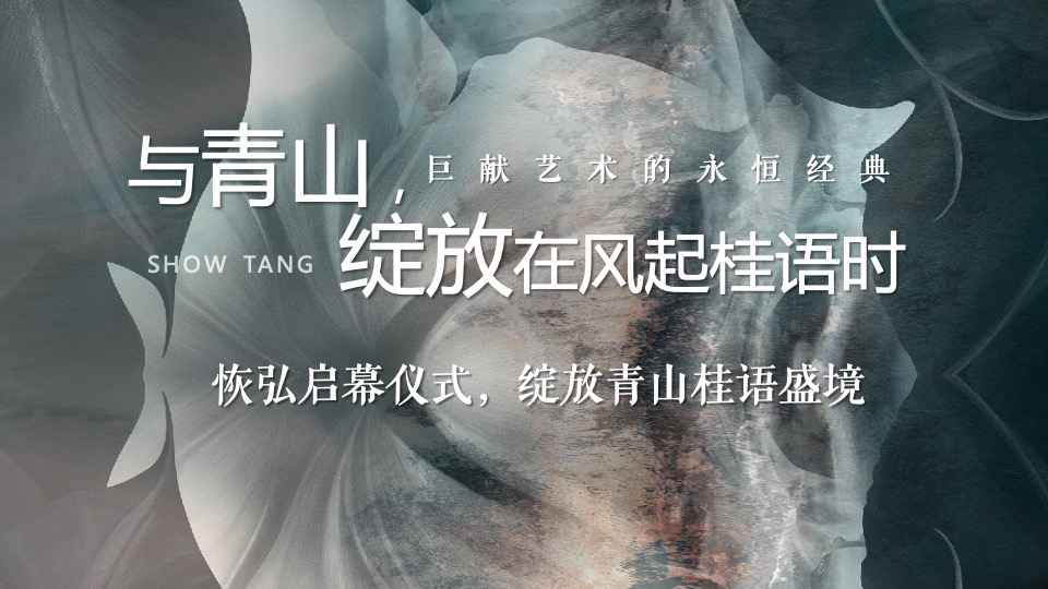 地产项目新中式售楼处开放（青山桂语·风华绽放主题）活动策划方案