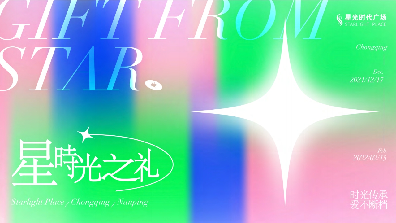 南坪协信星光时代广场跨年美陈档期活动策划方案
