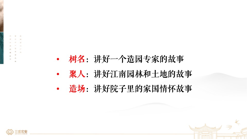 上海三盛颐景园·江南院项目提报（中式）