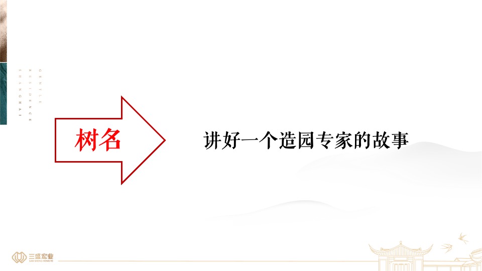 上海三盛颐景园·江南院项目提报（中式）