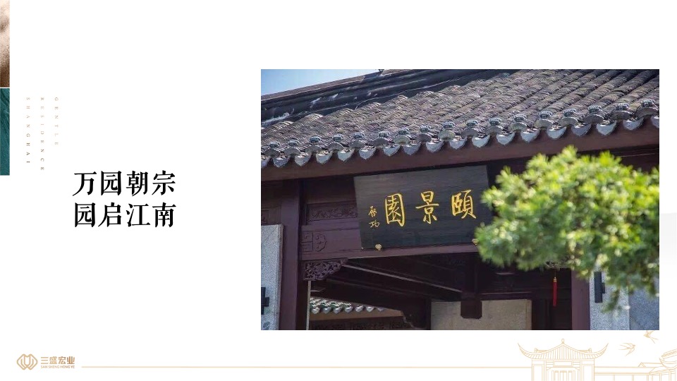 上海三盛颐景园·江南院项目提报（中式）
