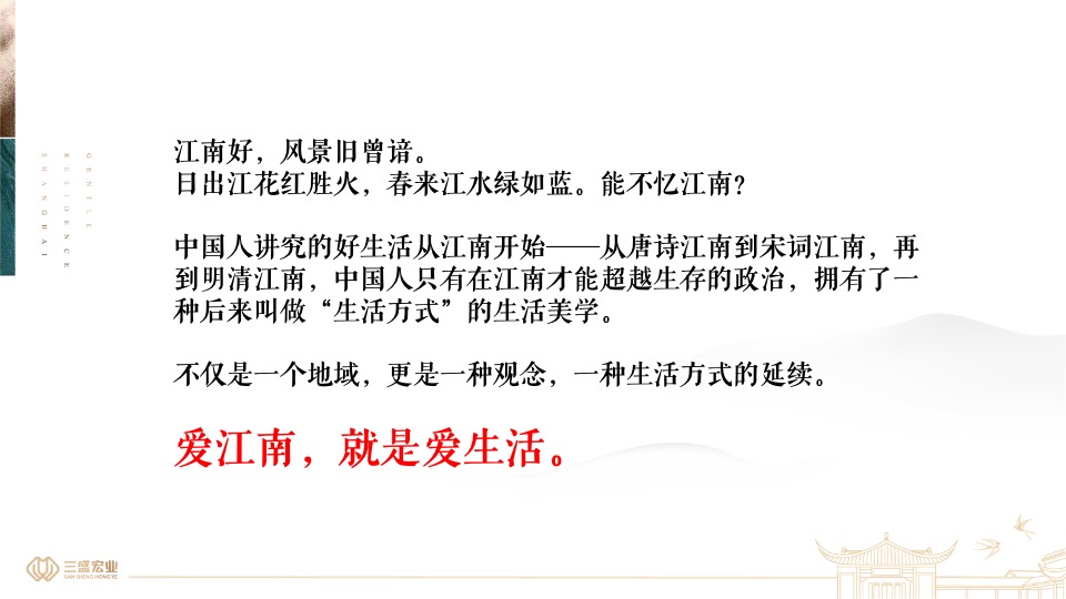 上海三盛颐景园·江南院项目提报（中式）