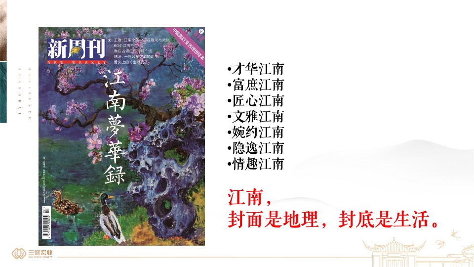 上海三盛颐景园·江南院项目提报（中式）