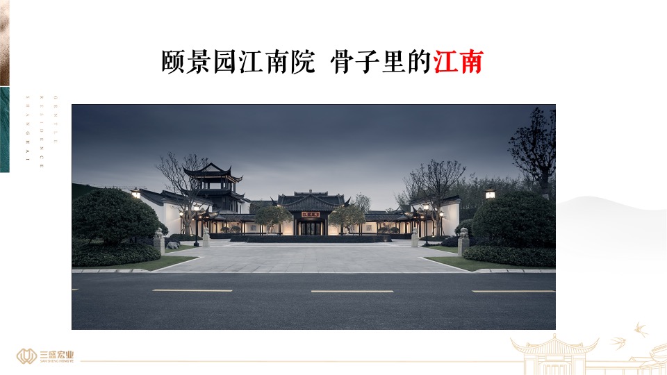 上海三盛颐景园·江南院项目提报（中式）