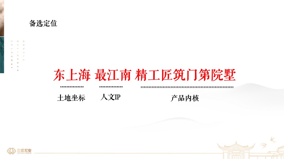 上海三盛颐景园·江南院项目提报（中式）