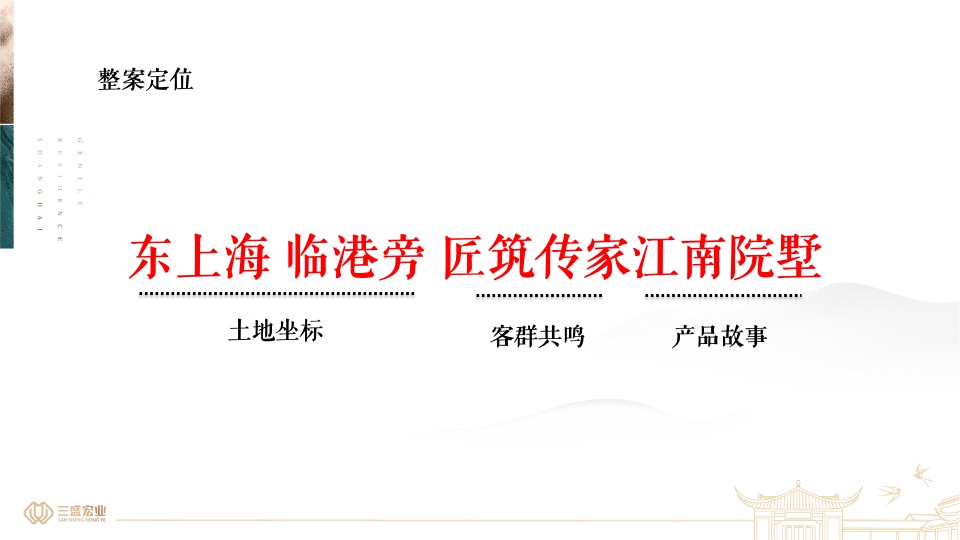 上海三盛颐景园·江南院项目提报（中式）