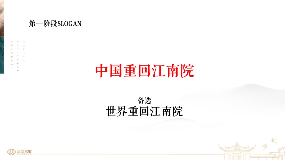 上海三盛颐景园·江南院项目提报（中式）