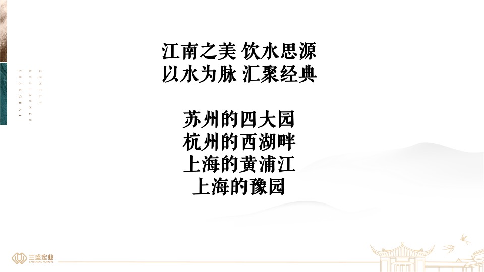 上海三盛颐景园·江南院项目提报（中式）