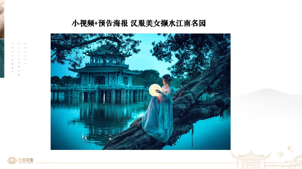 上海三盛颐景园·江南院项目提报（中式）