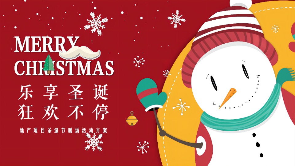 地产项目圣诞节系列暖场（乐享圣诞 狂欢不停主题）活动策划方案