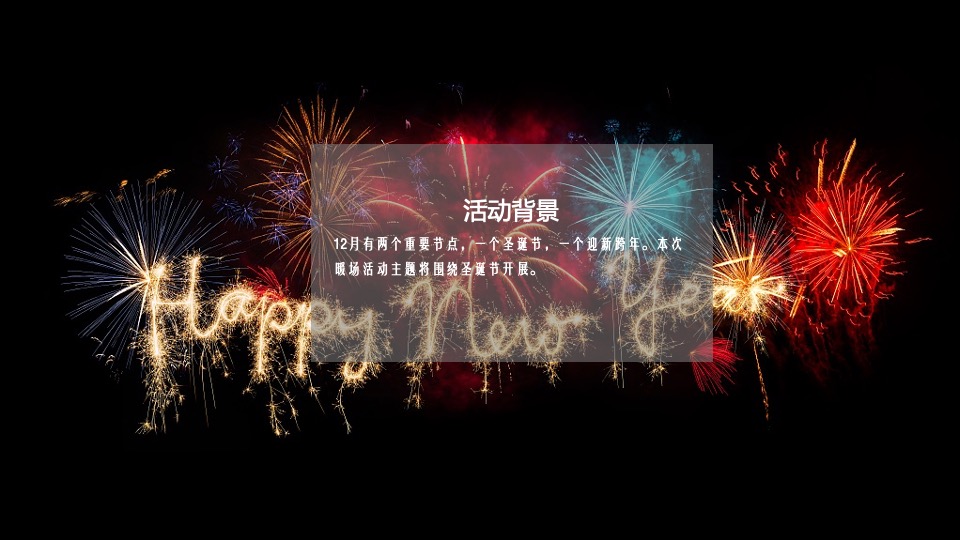 地产项目圣诞节系列暖场（乐享圣诞 狂欢不停主题）活动策划方案