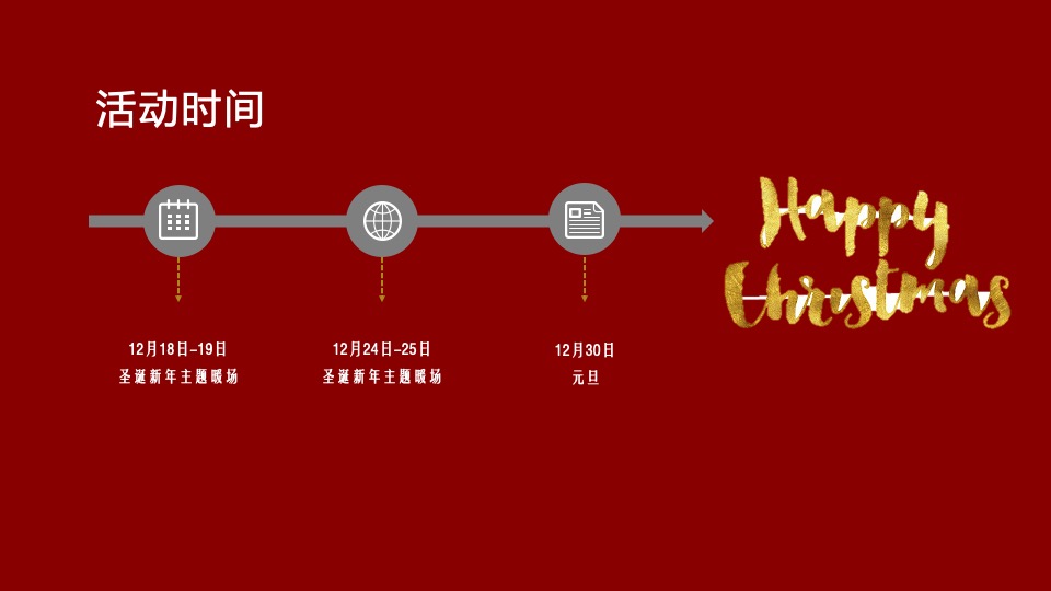 地产项目圣诞节系列暖场（乐享圣诞 狂欢不停主题）活动策划方案