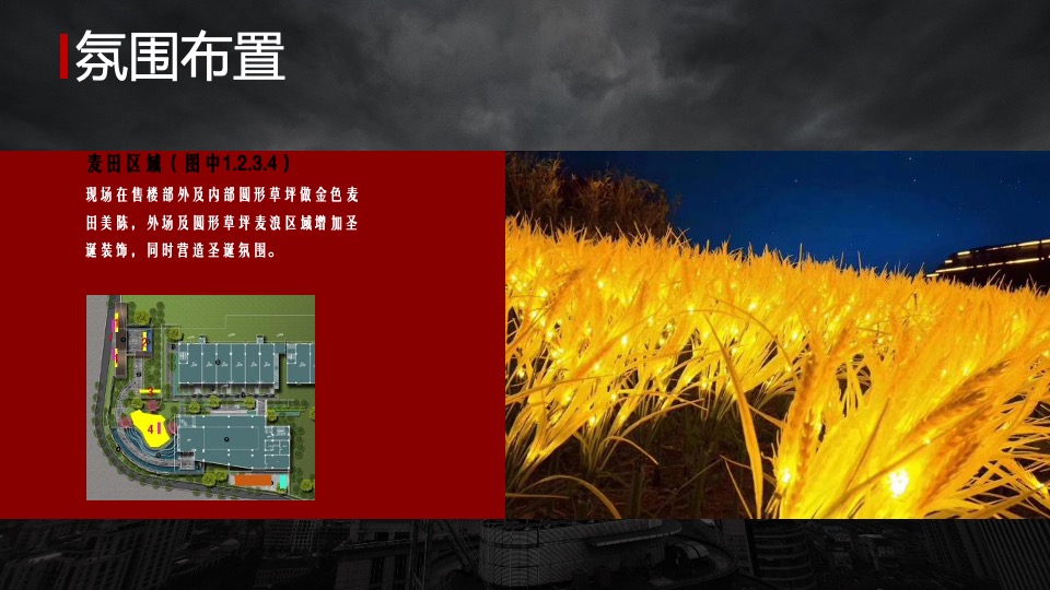 地产项目圣诞节系列暖场（乐享圣诞 狂欢不停主题）活动策划方案