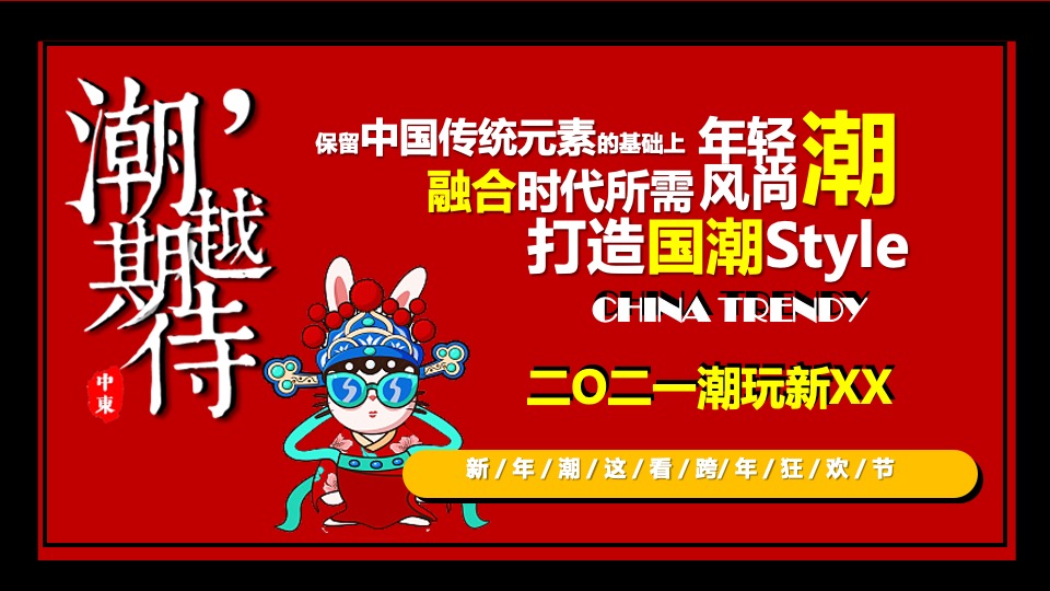 商业广场跨年狂欢节（潮玩新XX·国潮活力夜主题）活动策划方案