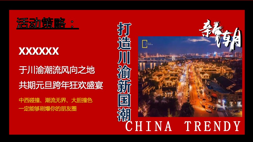 商业广场跨年狂欢节（潮玩新XX·国潮活力夜主题）活动策划方案