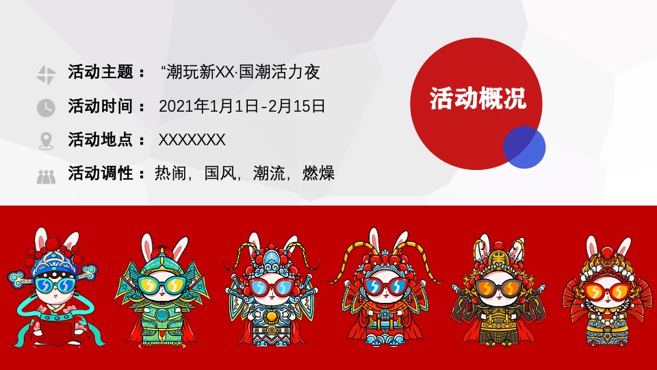 商业广场跨年狂欢节（潮玩新XX·国潮活力夜主题）活动策划方案