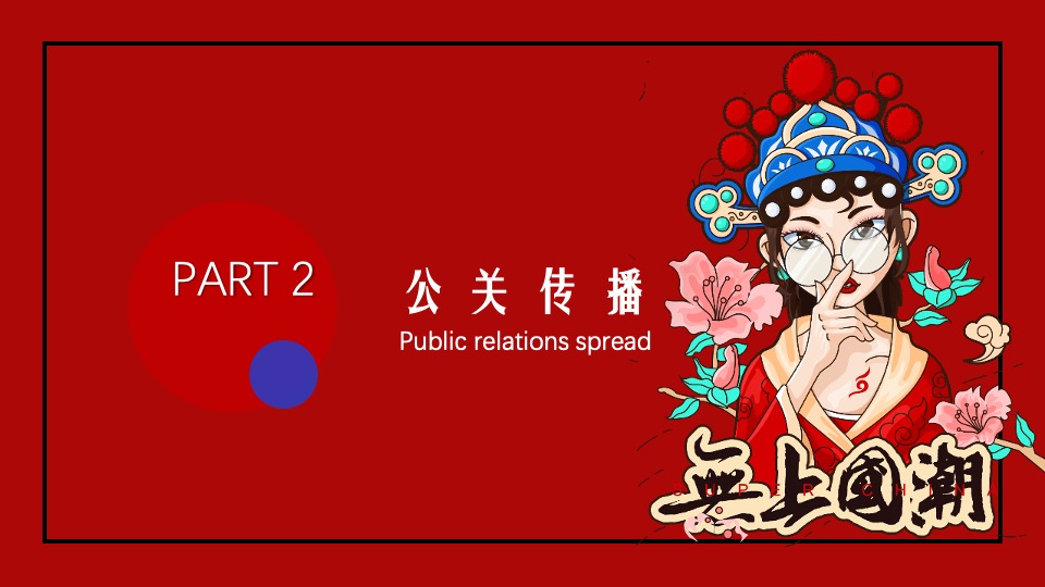 商业广场跨年狂欢节（潮玩新XX·国潮活力夜主题）活动策划方案