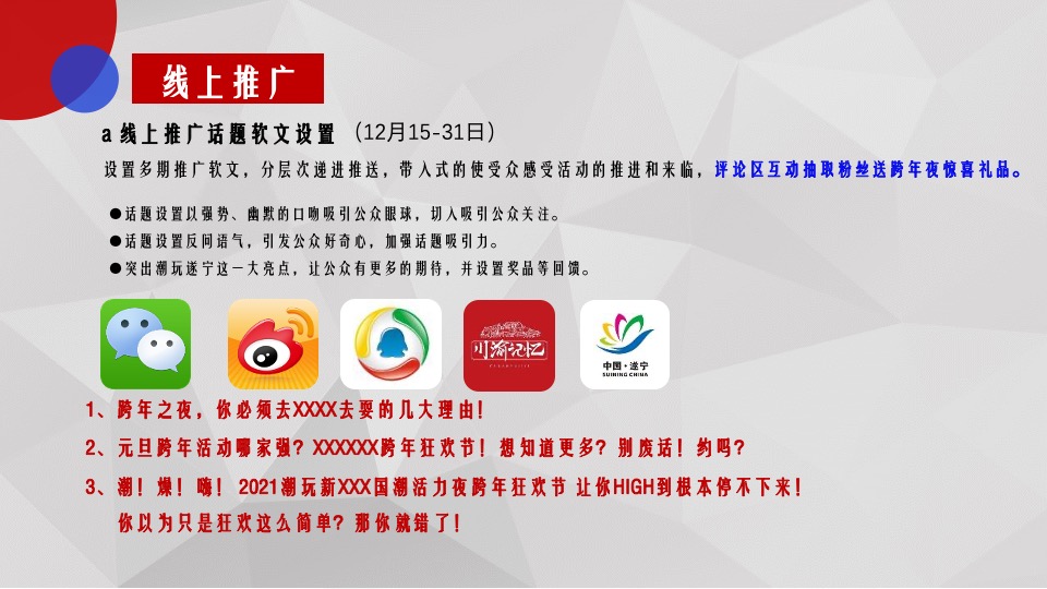 商业广场跨年狂欢节（潮玩新XX·国潮活力夜主题）活动策划方案