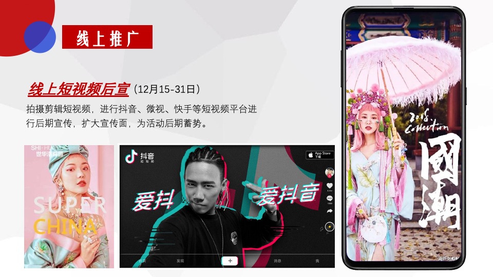 商业广场跨年狂欢节（潮玩新XX·国潮活力夜主题）活动策划方案