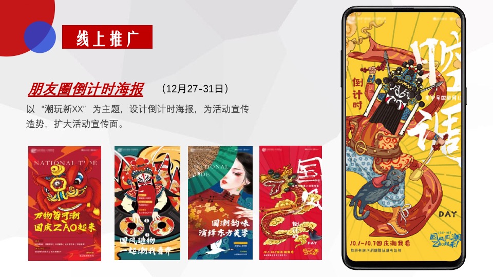 商业广场跨年狂欢节（潮玩新XX·国潮活力夜主题）活动策划方案