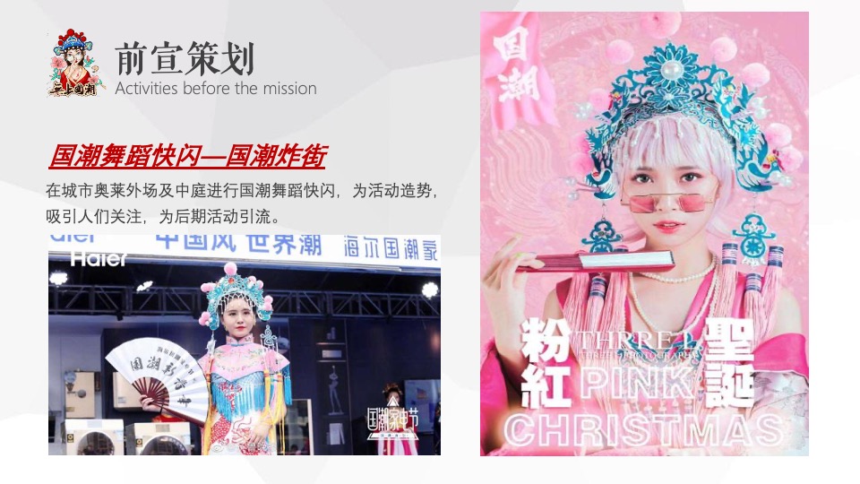 商业广场跨年狂欢节（潮玩新XX·国潮活力夜主题）活动策划方案