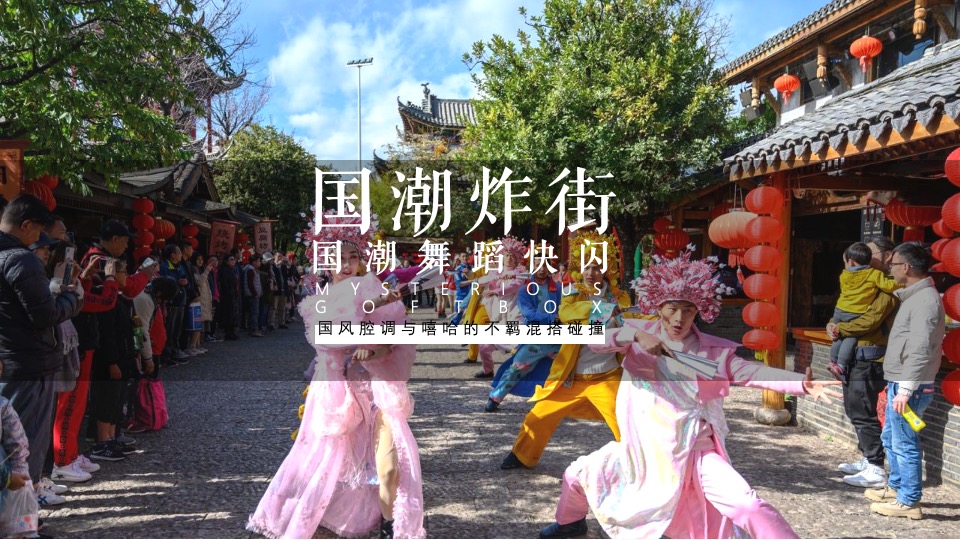 商业广场跨年狂欢节（潮玩新XX·国潮活力夜主题）活动策划方案