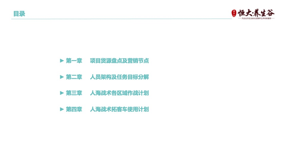 云台山·恒大养生谷渠道千人人海战术执行方案