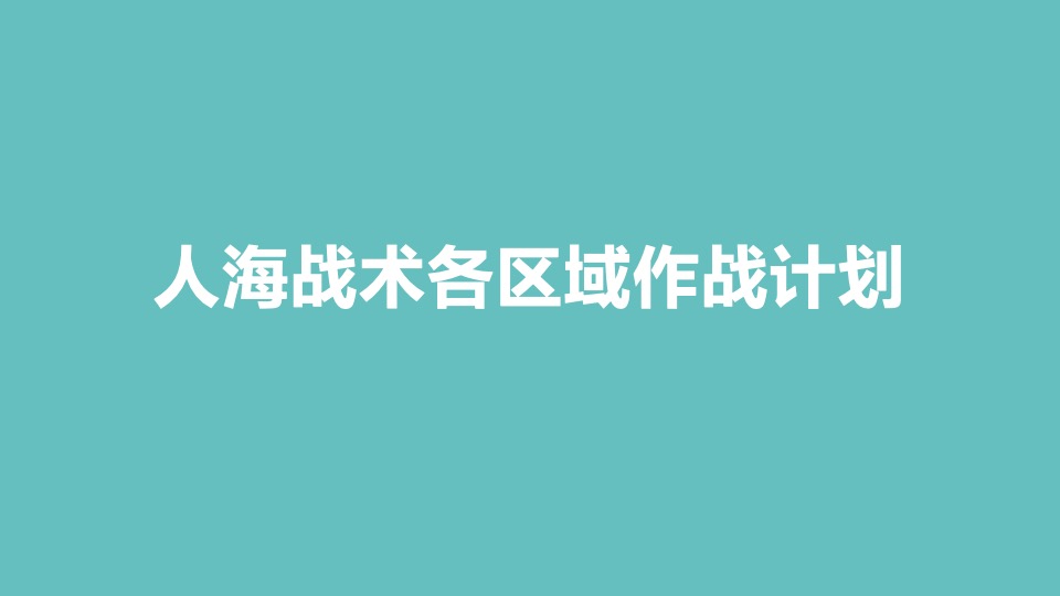 云台山·恒大养生谷渠道千人人海战术执行方案