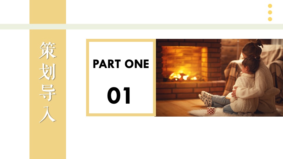 地产项目冬季12月蓄客（情暖初冬季主题）活动策划方案